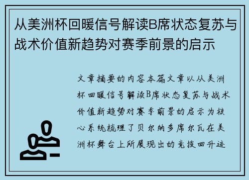 从美洲杯回暖信号解读B席状态复苏与战术价值新趋势对赛季前景的启示