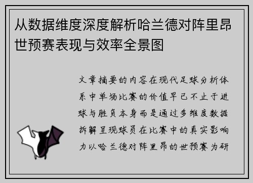 从数据维度深度解析哈兰德对阵里昂世预赛表现与效率全景图