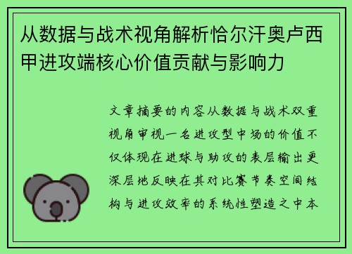 从数据与战术视角解析恰尔汗奥卢西甲进攻端核心价值贡献与影响力