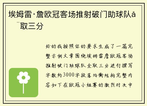 埃姆雷·詹欧冠客场推射破门助球队全取三分