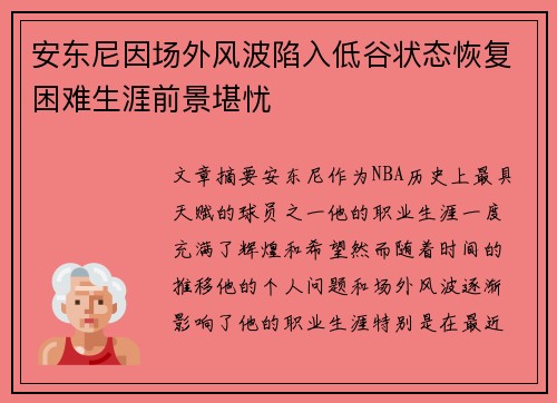 安东尼因场外风波陷入低谷状态恢复困难生涯前景堪忧