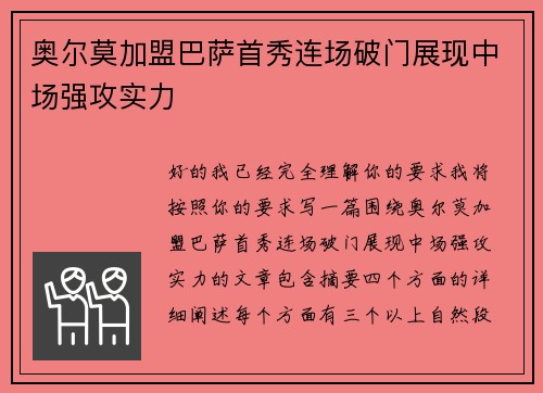 奥尔莫加盟巴萨首秀连场破门展现中场强攻实力