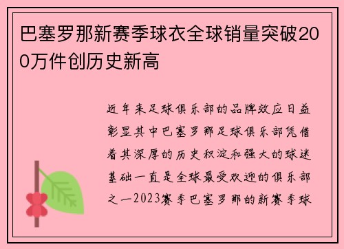 巴塞罗那新赛季球衣全球销量突破200万件创历史新高