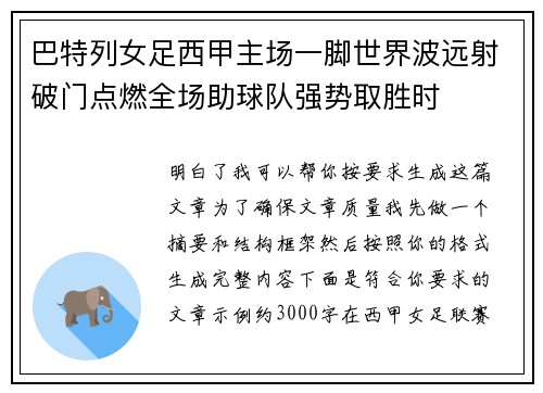 巴特列女足西甲主场一脚世界波远射破门点燃全场助球队强势取胜时