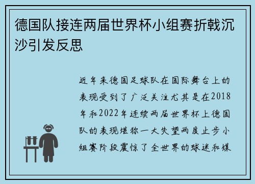 德国队接连两届世界杯小组赛折戟沉沙引发反思