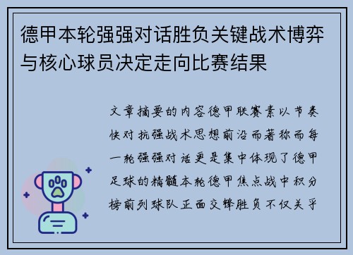 德甲本轮强强对话胜负关键战术博弈与核心球员决定走向比赛结果