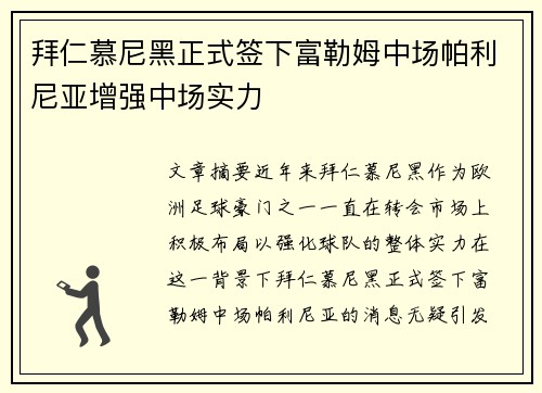 拜仁慕尼黑正式签下富勒姆中场帕利尼亚增强中场实力