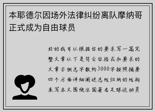 本耶德尔因场外法律纠纷离队摩纳哥正式成为自由球员