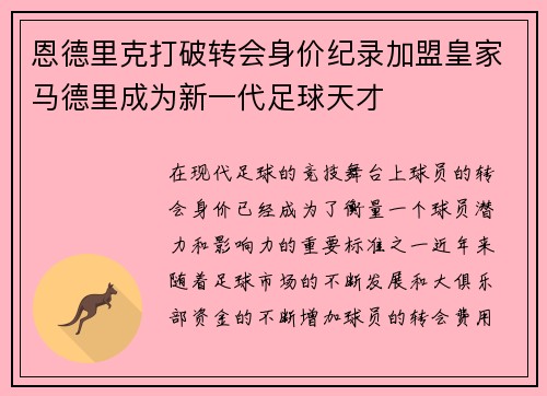 恩德里克打破转会身价纪录加盟皇家马德里成为新一代足球天才