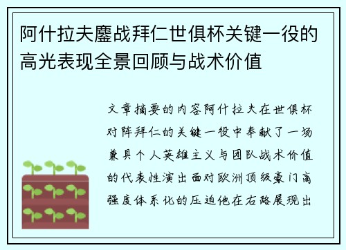 阿什拉夫鏖战拜仁世俱杯关键一役的高光表现全景回顾与战术价值