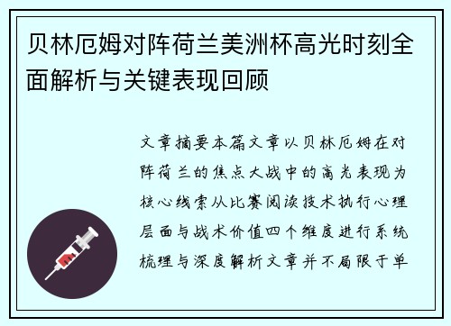 贝林厄姆对阵荷兰美洲杯高光时刻全面解析与关键表现回顾