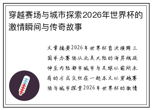 穿越赛场与城市探索2026年世界杯的激情瞬间与传奇故事 穿越赛场与城市探索2026年世界杯的激情瞬间与传奇故事