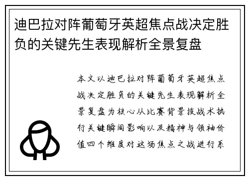 迪巴拉对阵葡萄牙英超焦点战决定胜负的关键先生表现解析全景复盘