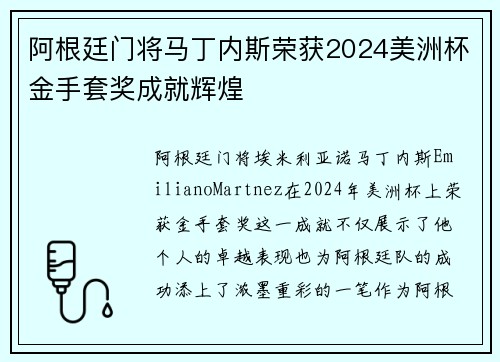 阿根廷门将马丁内斯荣获2024美洲杯金手套奖成就辉煌
