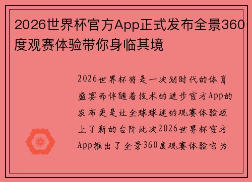 2026世界杯官方App正式发布全景360度观赛体验带你身临其境