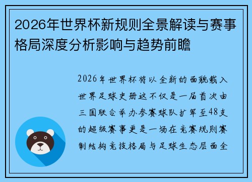 2026年世界杯新规则全景解读与赛事格局深度分析影响与趋势前瞻