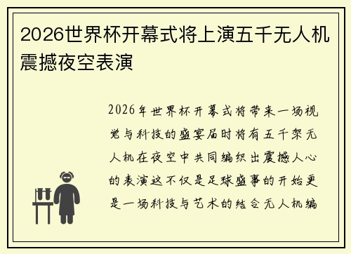 2026世界杯开幕式将上演五千无人机震撼夜空表演