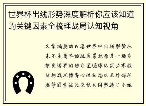 世界杯出线形势深度解析你应该知道的关键因素全梳理战局认知视角