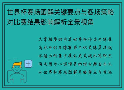 世界杯赛场图解关键要点与客场策略对比赛结果影响解析全景视角