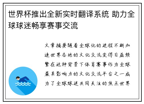 世界杯推出全新实时翻译系统 助力全球球迷畅享赛事交流
