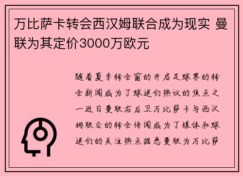 万比萨卡转会西汉姆联合成为现实 曼联为其定价3000万欧元