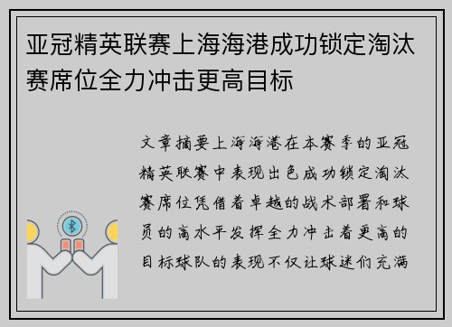 亚冠精英联赛上海海港成功锁定淘汰赛席位全力冲击更高目标