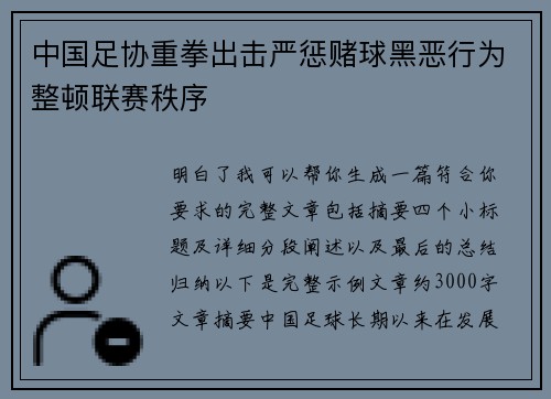 中国足协重拳出击严惩赌球黑恶行为整顿联赛秩序