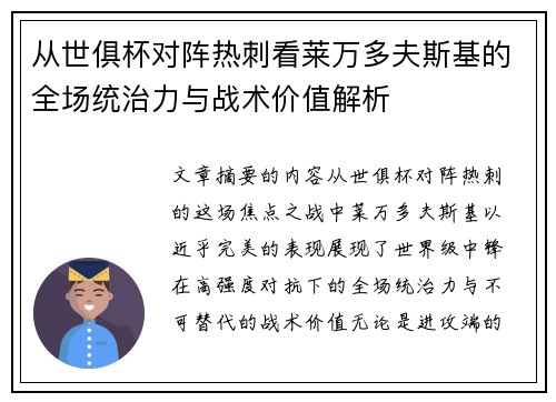 从世俱杯对阵热刺看莱万多夫斯基的全场统治力与战术价值解析