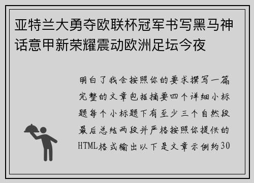 亚特兰大勇夺欧联杯冠军书写黑马神话意甲新荣耀震动欧洲足坛今夜