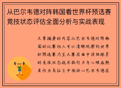 从巴尔韦德对阵韩国看世界杯预选赛竞技状态评估全面分析与实战表现