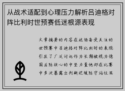 从战术适配到心理压力解析吕迪格对阵比利时世预赛低迷根源表现