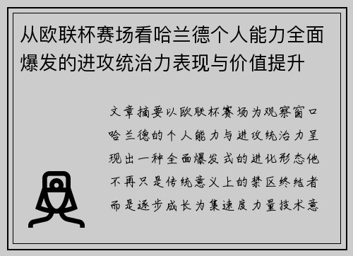 从欧联杯赛场看哈兰德个人能力全面爆发的进攻统治力表现与价值提升
