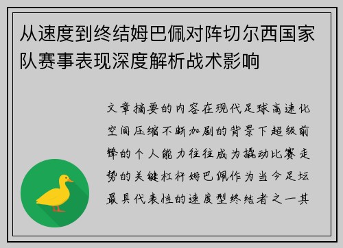 从速度到终结姆巴佩对阵切尔西国家队赛事表现深度解析战术影响