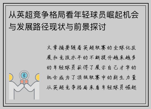 从英超竞争格局看年轻球员崛起机会与发展路径现状与前景探讨