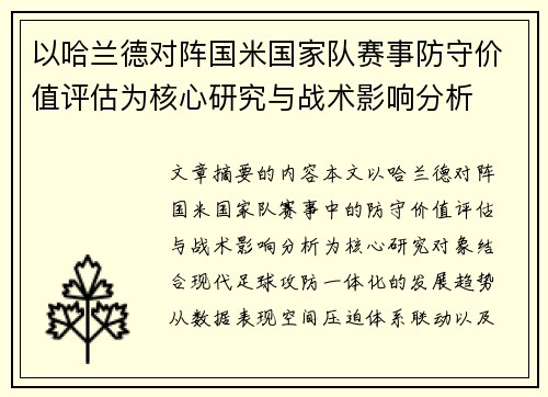 以哈兰德对阵国米国家队赛事防守价值评估为核心研究与战术影响分析