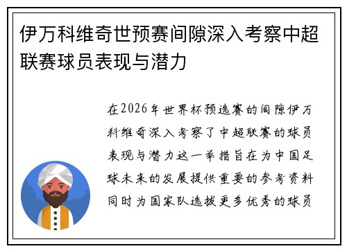 伊万科维奇世预赛间隙深入考察中超联赛球员表现与潜力