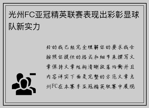 光州FC亚冠精英联赛表现出彩彰显球队新实力
