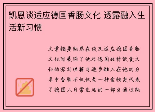 凯恩谈适应德国香肠文化 透露融入生活新习惯