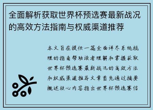 全面解析获取世界杯预选赛最新战况的高效方法指南与权威渠道推荐
