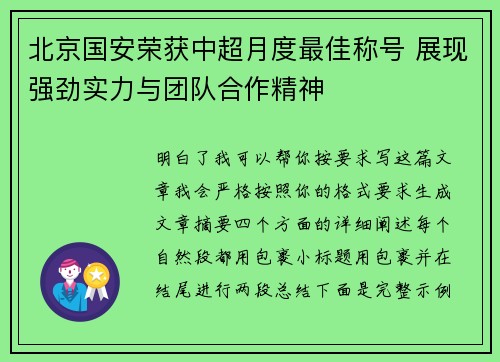 北京国安荣获中超月度最佳称号 展现强劲实力与团队合作精神