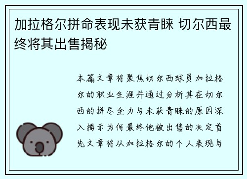 加拉格尔拼命表现未获青睐 切尔西最终将其出售揭秘