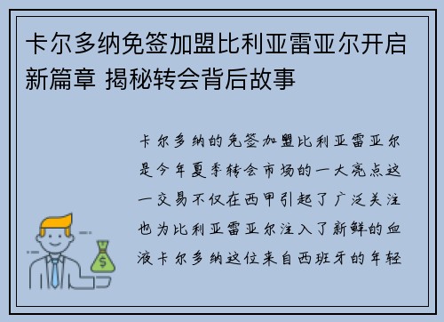 卡尔多纳免签加盟比利亚雷亚尔开启新篇章 揭秘转会背后故事