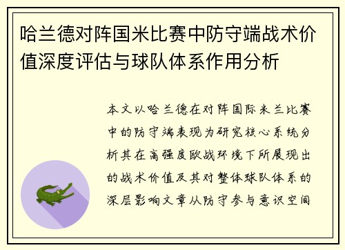 哈兰德对阵国米比赛中防守端战术价值深度评估与球队体系作用分析