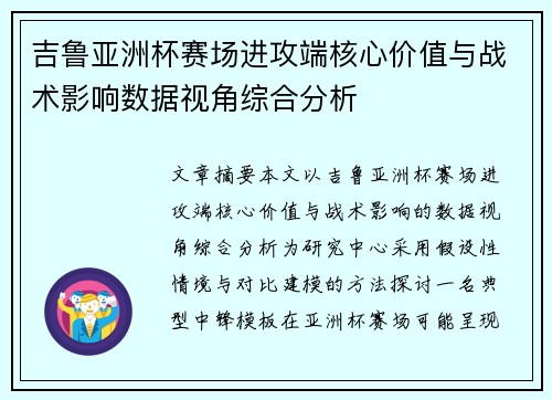 吉鲁亚洲杯赛场进攻端核心价值与战术影响数据视角综合分析