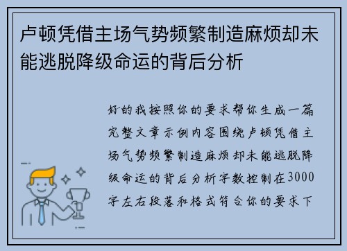 卢顿凭借主场气势频繁制造麻烦却未能逃脱降级命运的背后分析