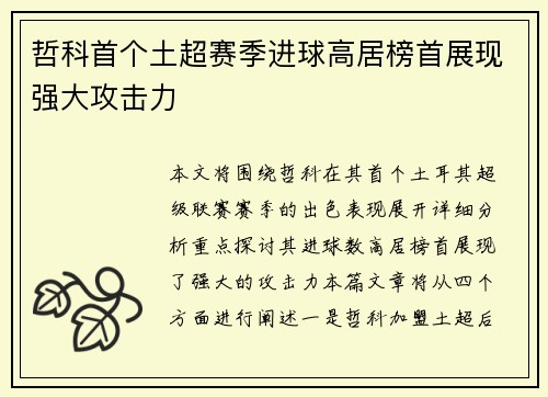 哲科首个土超赛季进球高居榜首展现强大攻击力
