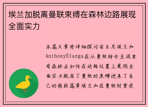 埃兰加脱离曼联束缚在森林边路展现全面实力