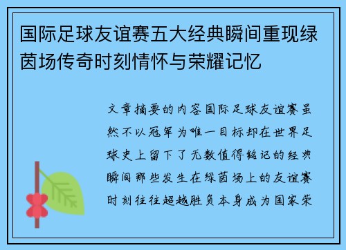 国际足球友谊赛五大经典瞬间重现绿茵场传奇时刻情怀与荣耀记忆