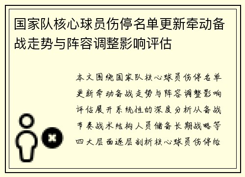 国家队核心球员伤停名单更新牵动备战走势与阵容调整影响评估