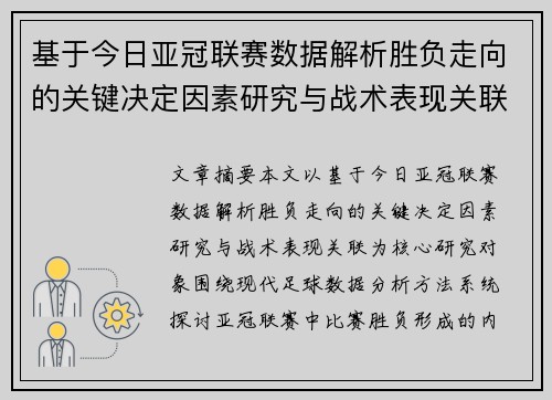 基于今日亚冠联赛数据解析胜负走向的关键决定因素研究与战术表现关联